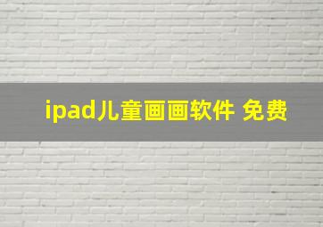 ipad儿童画画软件 免费